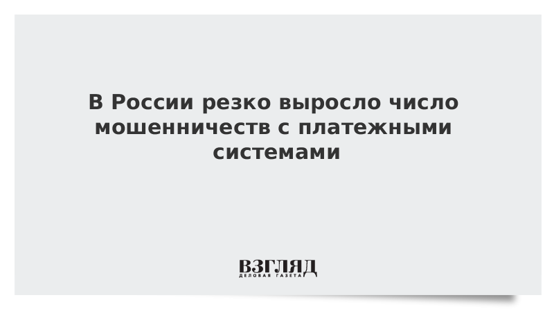 В России резко выросло число мошенничеств с платежными системами