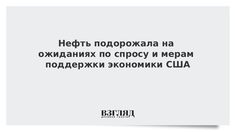 Нефть подорожала на ожиданиях по спросу и мерах поддержки экономики США