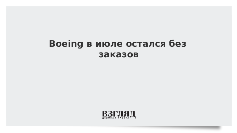 Boeing в июле остался без заказов