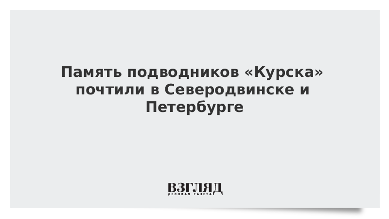 Память подводников «Курска» почтили в Северодвинске и Петербурге