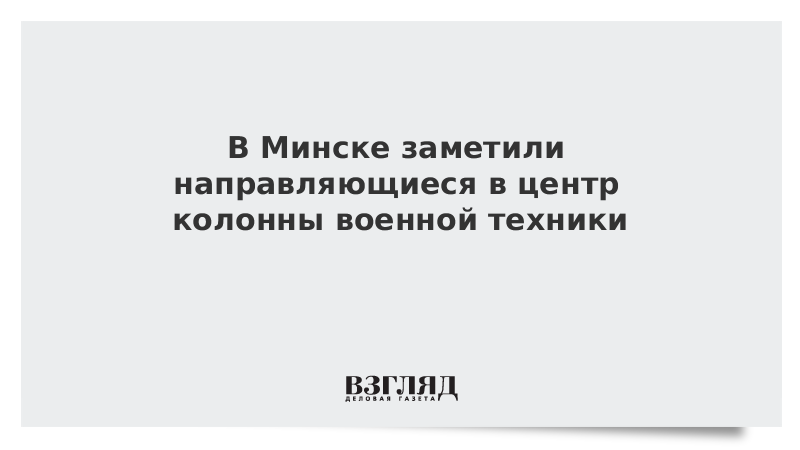 В Минске заметили направляющиеся в центр колонны военной техники