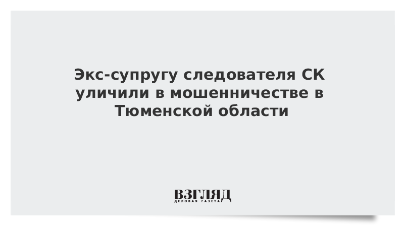 Экс-супругу следователя СК уличили в мошенничестве в Тюменской области