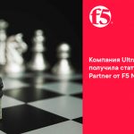 Компания Ultra Technologies получила статус Silver Partner от F5 Networks