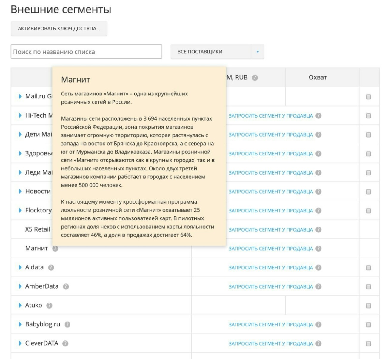 «Магнит» предоставил Mail.ru Group обезличенные данные участников своей программы лояльности для таргетинга рекламы