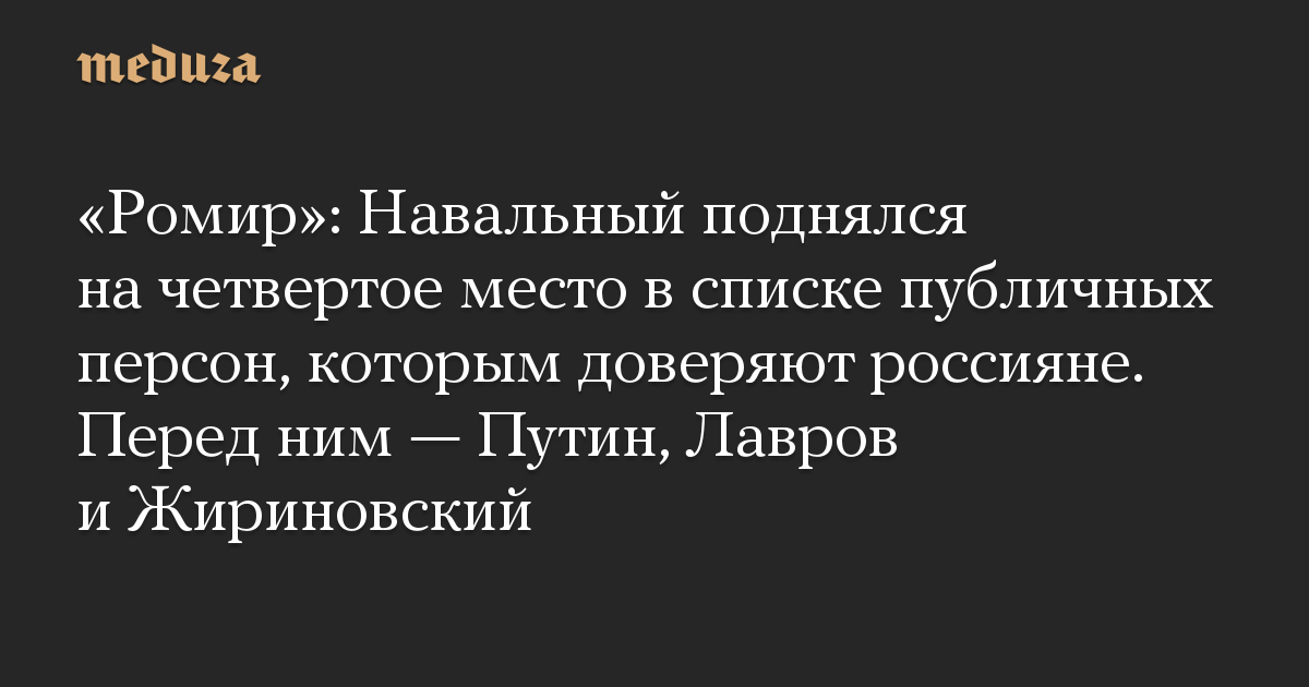 «Ромир»: Навальный поднялся на четвертое место в списке публичных персон, которым доверяют россияне. Перед ним — Путин, Лавров и Жириновский