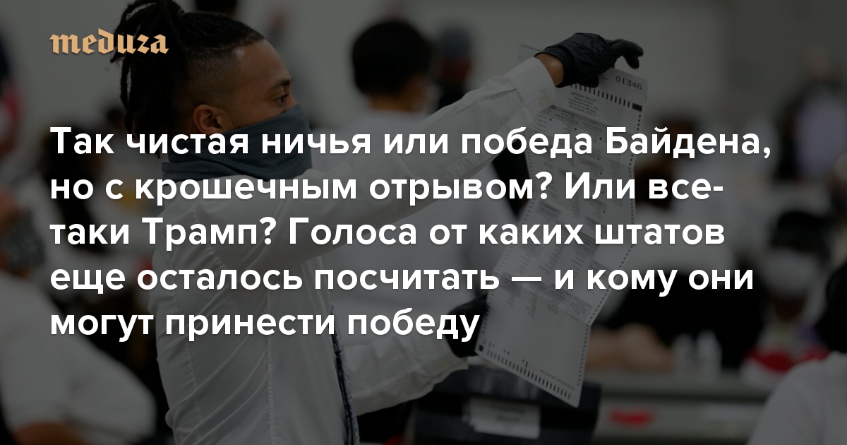 Так чистая ничья или победа Байдена, но с крошечным отрывом? Или все-таки Трамп? В каких штатах голоса еще не подсчитаны — и как каждый из них может оказать влияние на итоги выборов?