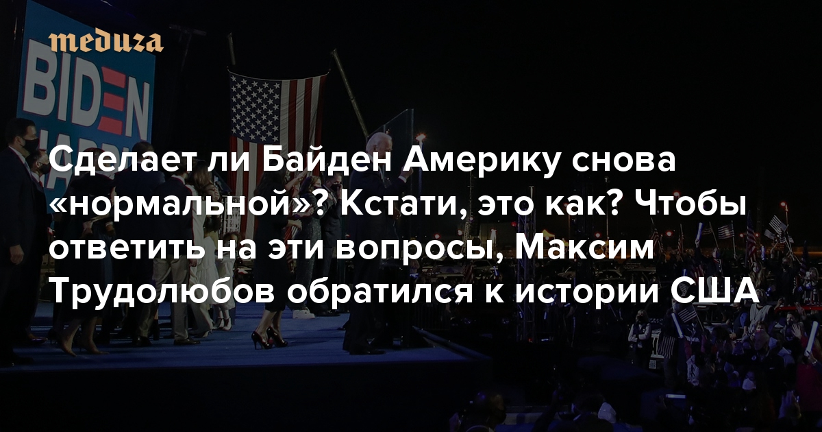 Сделает ли Байден Америку снова «нормальной»? Кстати, это как? Чтобы ответить на эти вопросы, Максим Трудолюбов обратился к истории США — и советует книги, которые помогут лучше ее понять