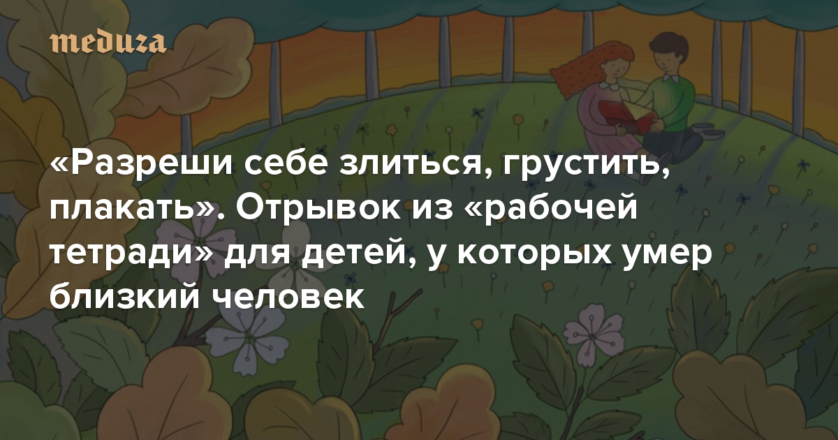 «Разреши себе злиться, грустить, плакать». Отрывок из «рабочей тетради» для детей, у которых умер близкий человек