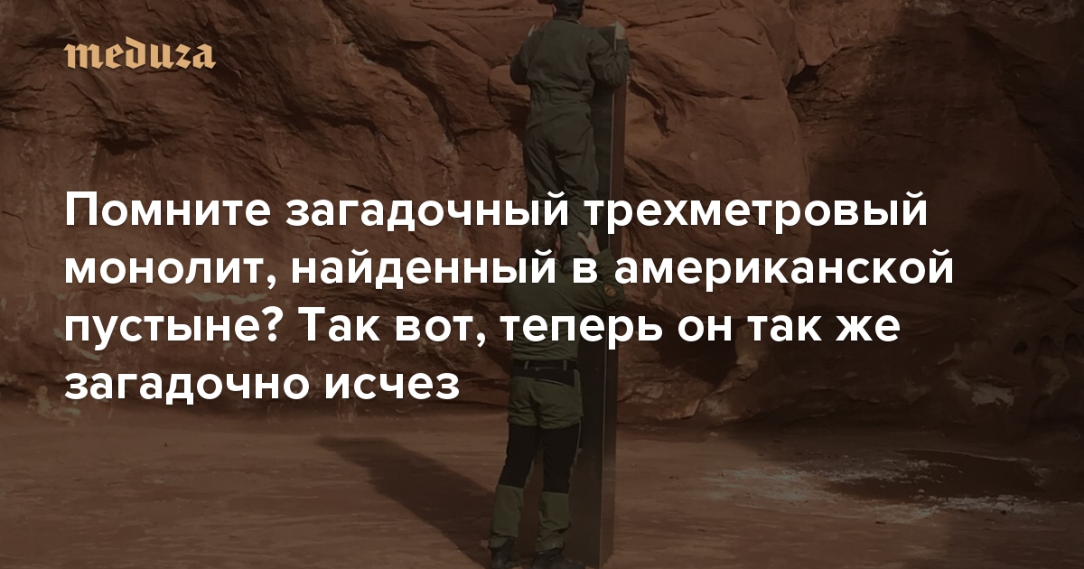 Помните загадочный трехметровый монолит, найденный в американской пустыне? Так вот, теперь он так же загадочно исчез