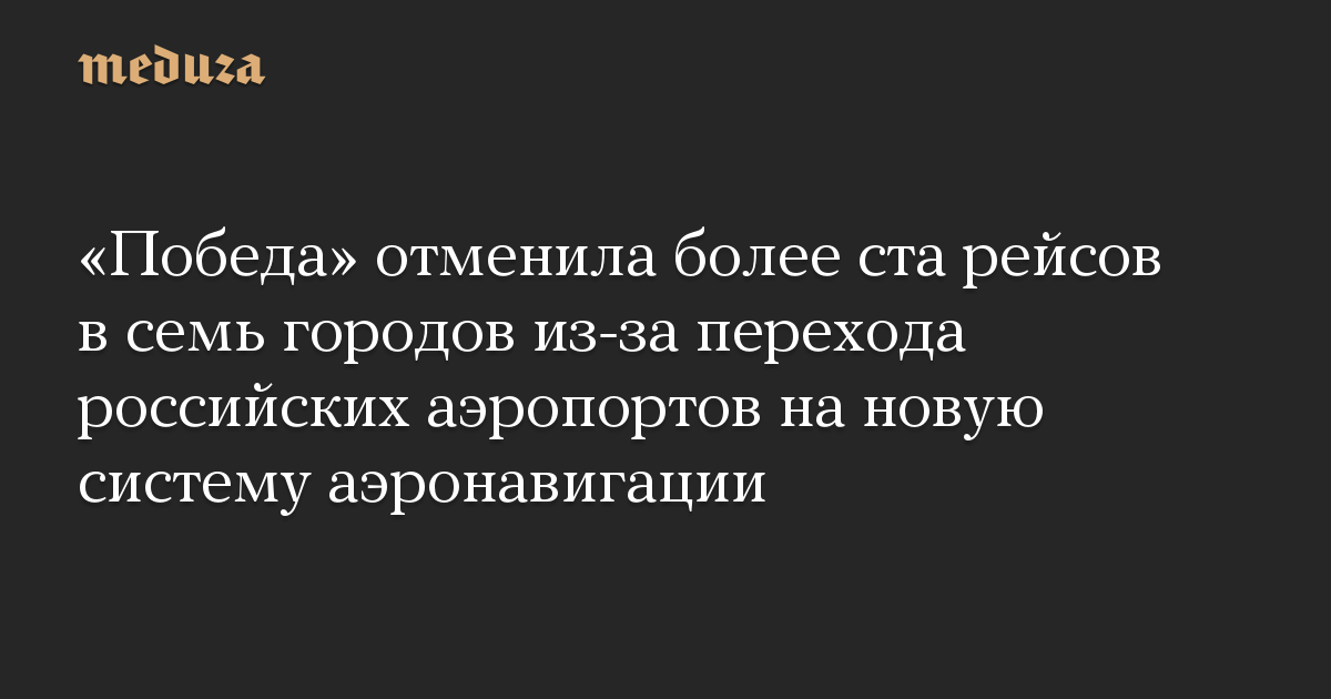 «Победа» отменила более ста рейсов в семь городов из-за перехода российских аэропортов на новую систему аэронавигации