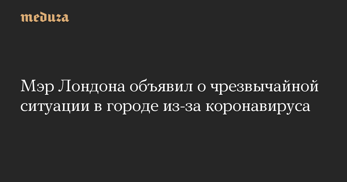 Мэр Лондона объявил о чрезвычайной ситуации в городе из-за коронавируса