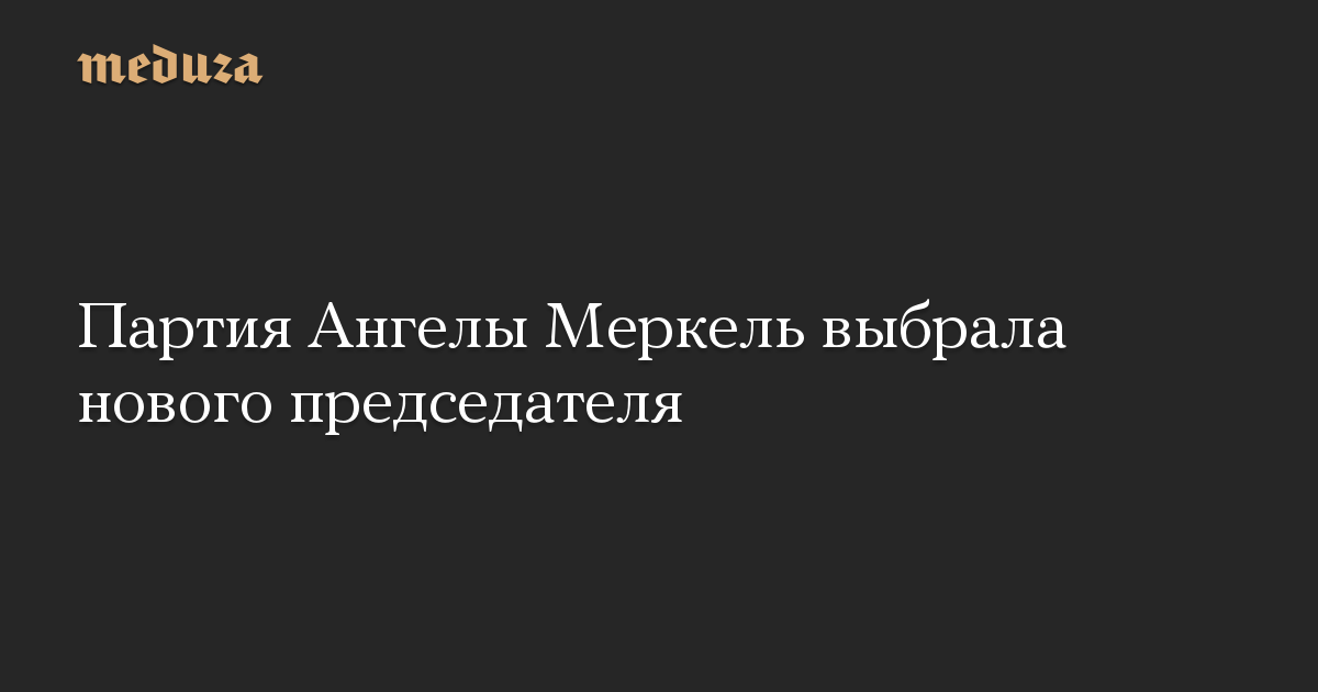 Партия Ангелы Меркель выбрала нового председателя