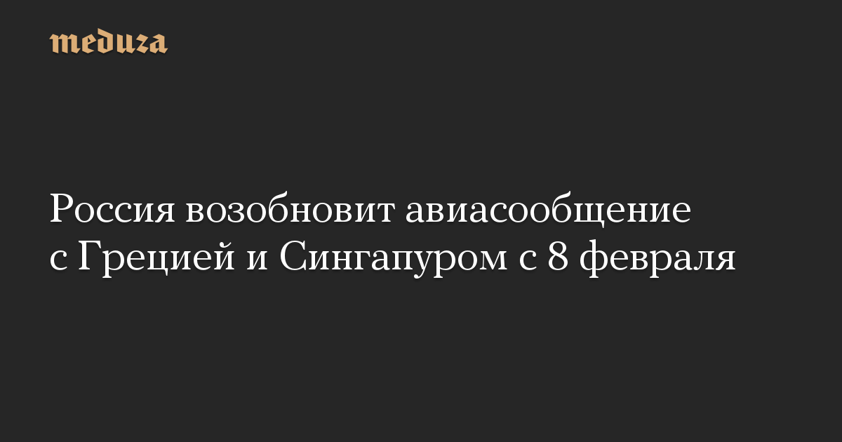 Россия возобновит авиасообщение с Грецией и Сингапуром с 8 февраля