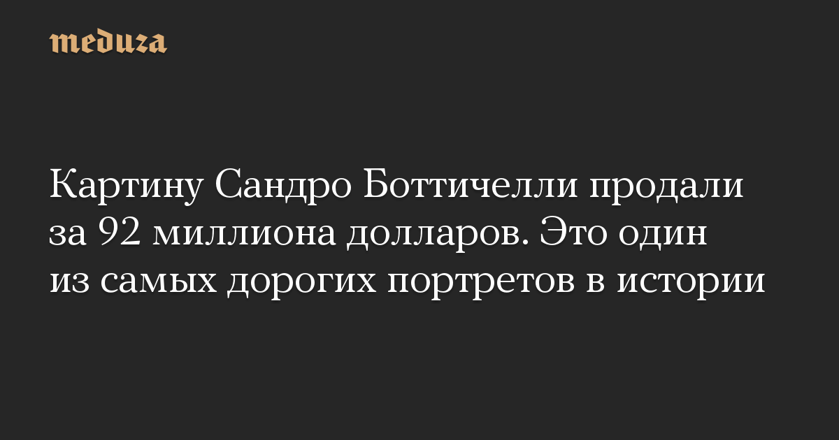 Картину Сандро Боттичелли продали за 92 миллиона долларов. Это один из самых дорогих портретов в истории