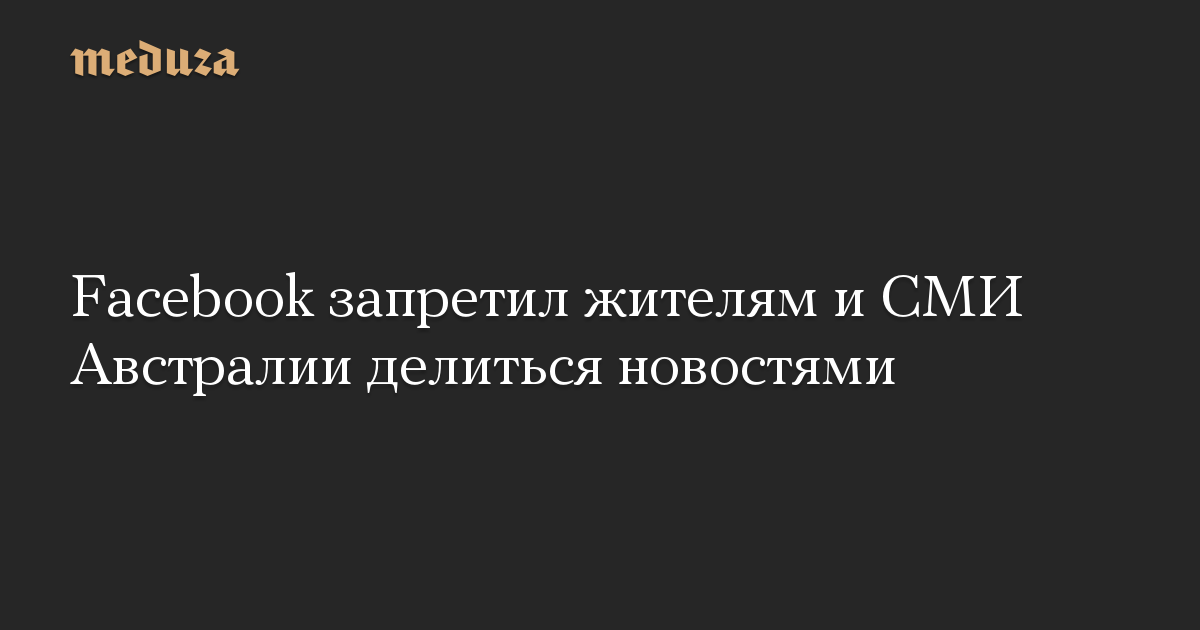 Facebook запретил жителям и СМИ Австралии делиться новостями