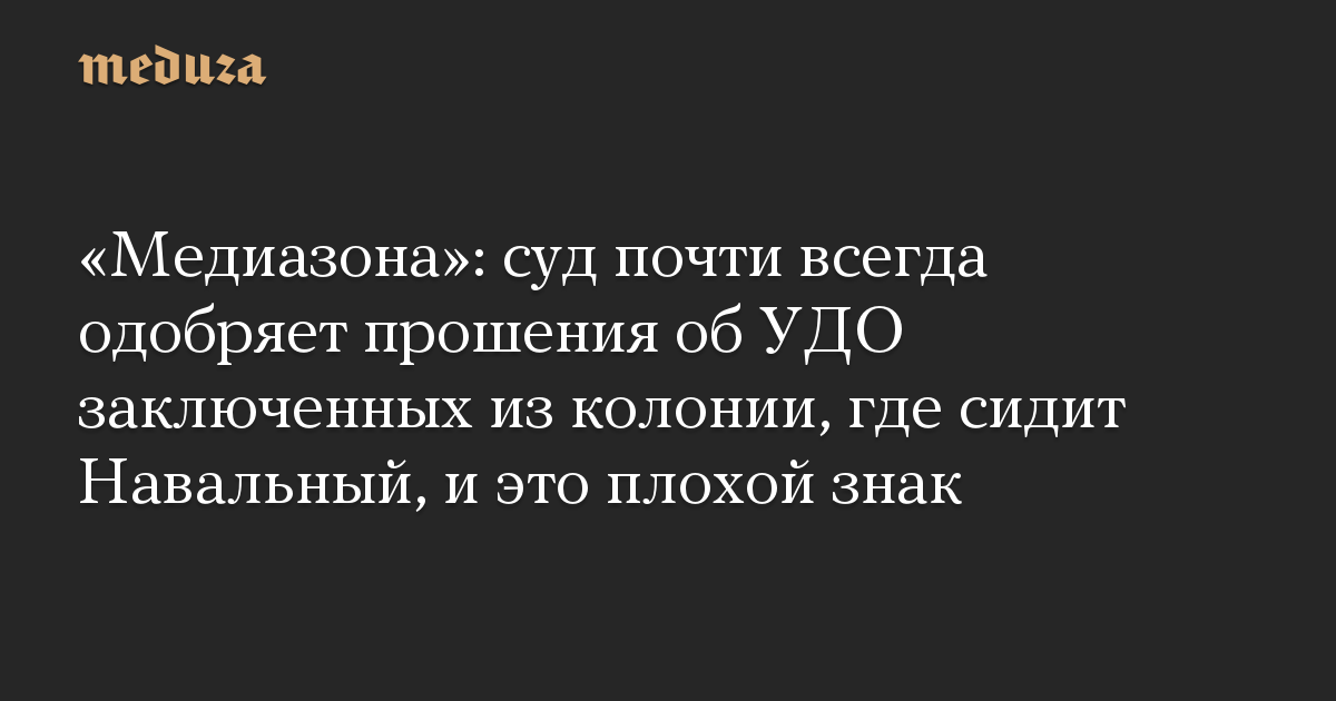 «Медиазона»: суд почти всегда одобряет прошения об УДО заключенных из колонии, где сидит Навальный, и это плохой знак