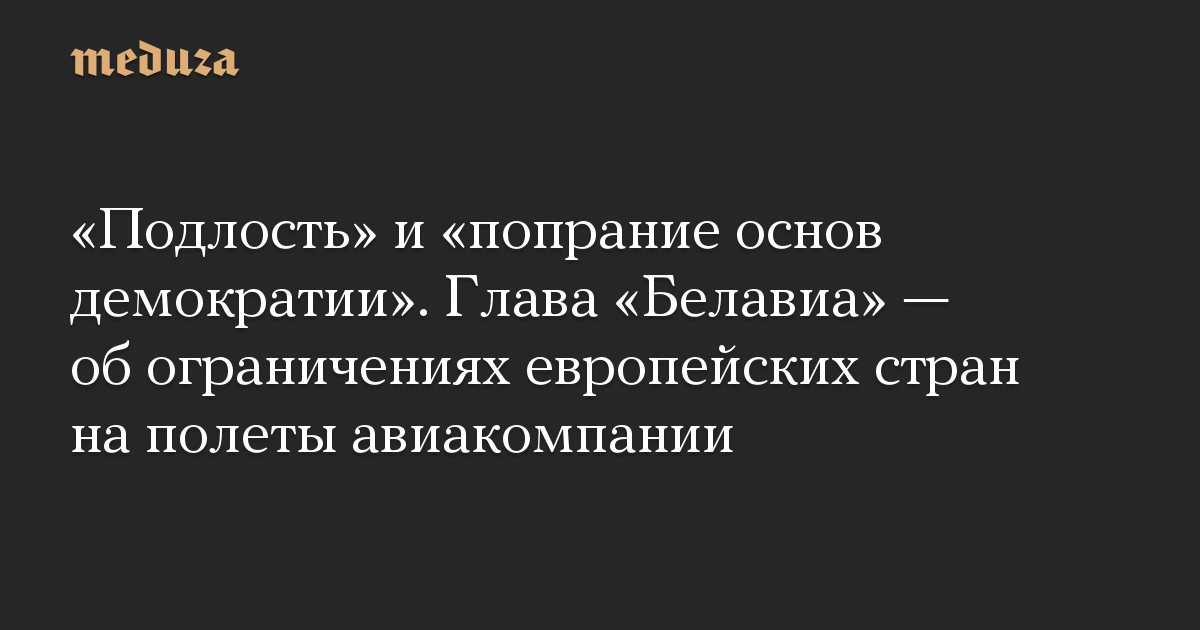 «Подлость» и «попрание основ демократии». Глава «Белавиа» — об ограничениях европейских стран на полеты авиакомпании