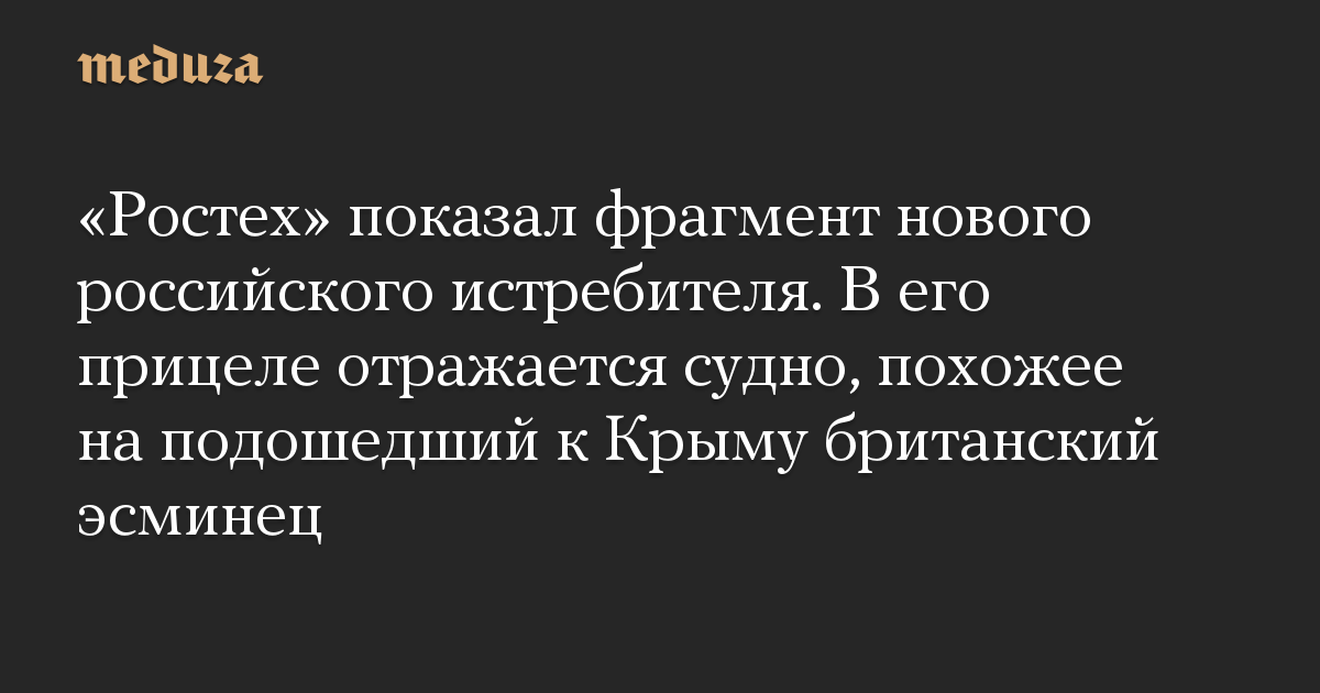 «Ростех» показал фрагмент нового российского истребителя. В его прицеле отражается судно, похожее на подошедший к Крыму британский эсминец