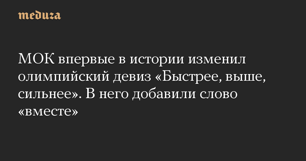 МОК впервые в истории изменил олимпийский девиз «Быстрее, выше, сильнее». В него добавили слово «вместе»