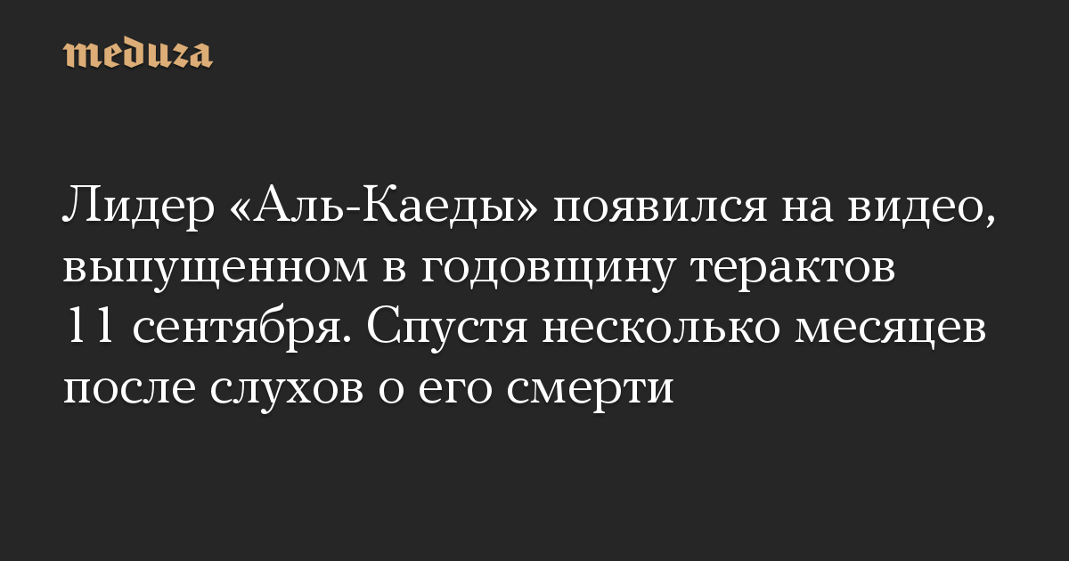 Лидер «Аль-Каеды» появился на видео, выпущенном в годовщину терактов 11 сентября. Спустя несколько месяцев после слухов о его смерти