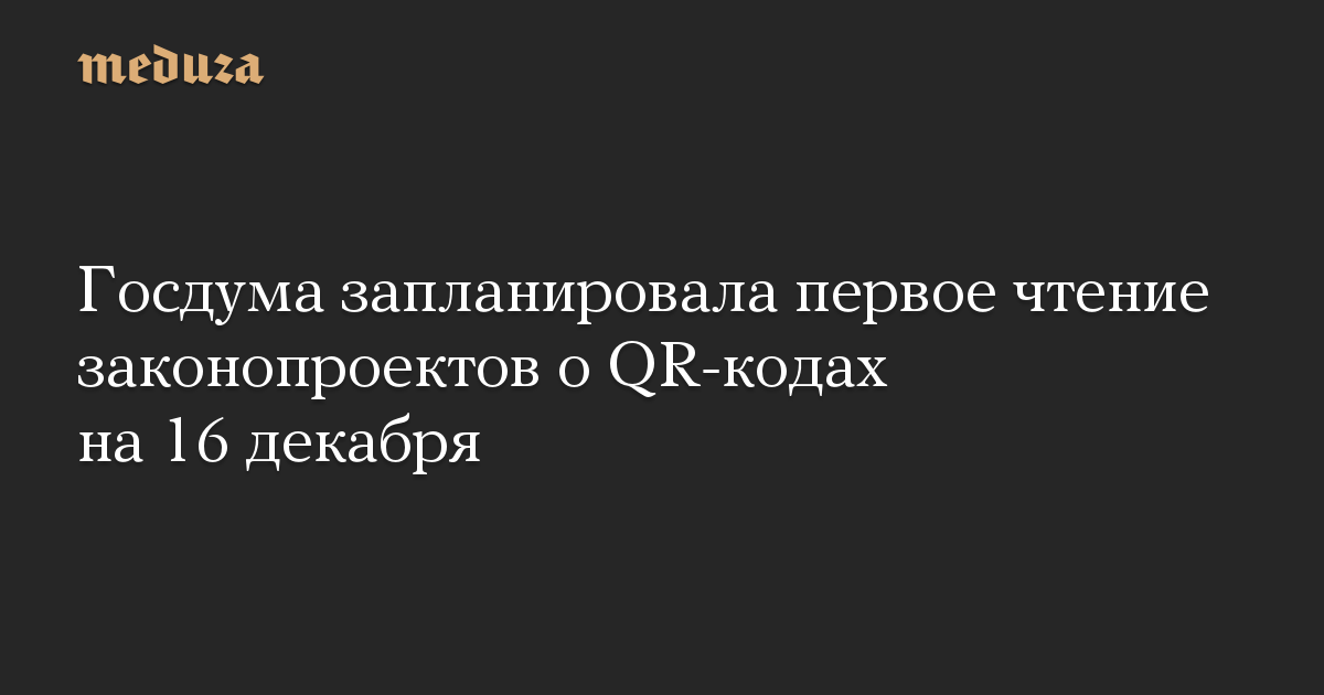 Госдума запланировала первое чтение законопроектов о QR-кодах на 16 декабря