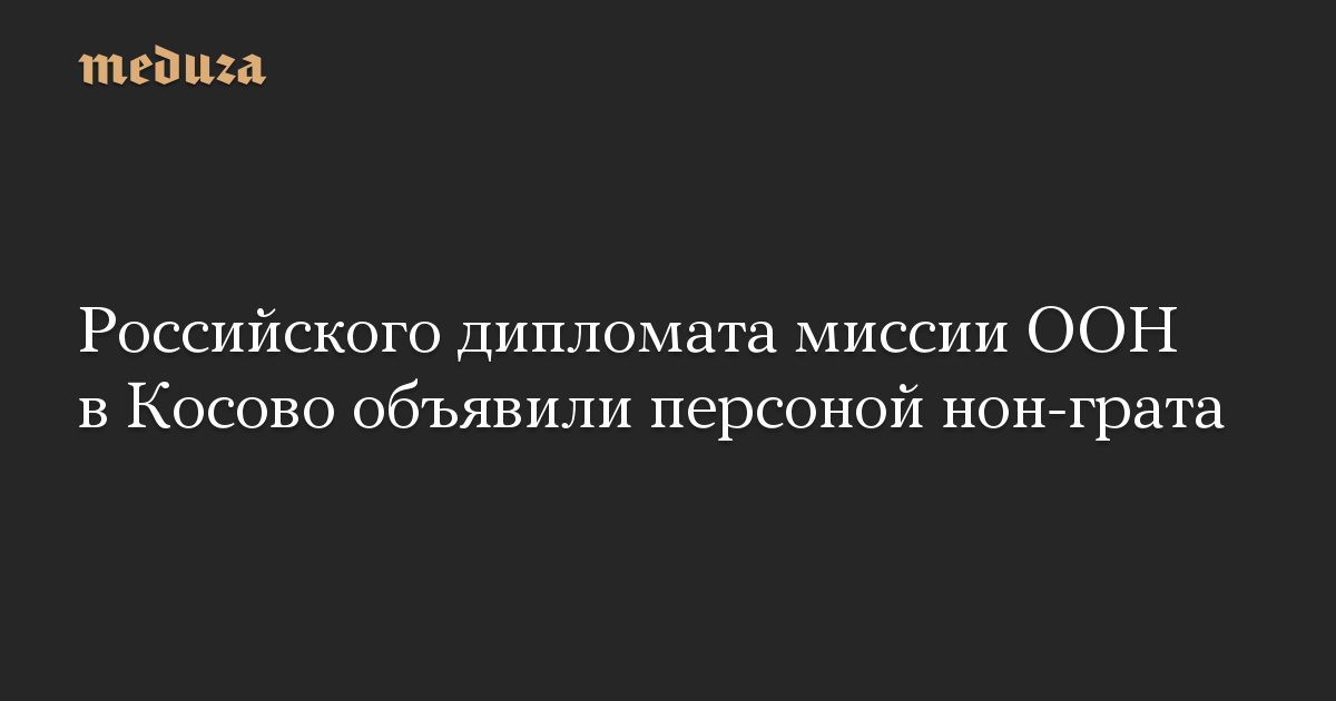 Российского дипломата миссии ООН в Косово объявили персоной нон-грата