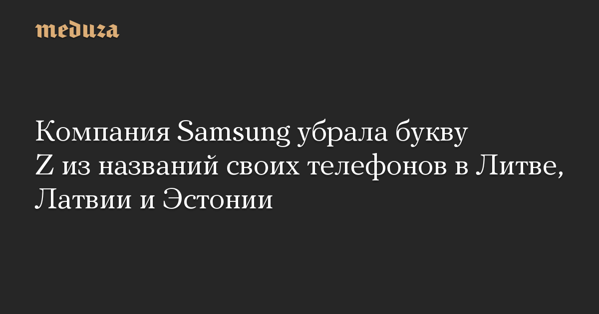 Компания Samsung убрала букву Z из названий своих телефонов в Литве, Латвии и Эстонии