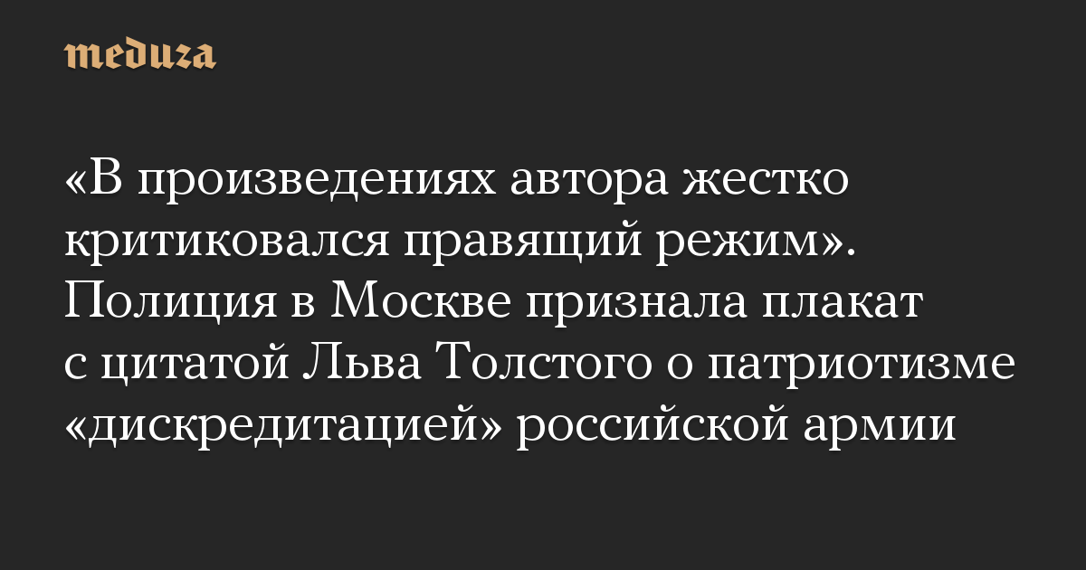 «В произведениях автора жестко критиковался правящий режим». Полиция в Москве признала плакат с цитатой Льва Толстого о патриотизме «дискредитацией» российской армии