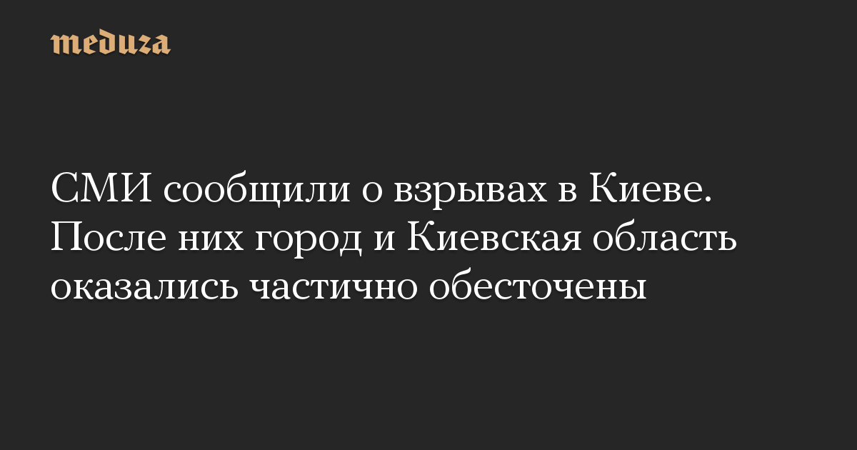 СМИ сообщили о взрывах в Киеве. После них город и Киевская область оказались частично обесточены