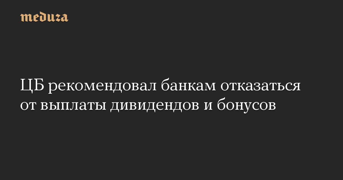 ЦБ рекомендовал банкам отказаться от выплаты дивидендов и бонусов