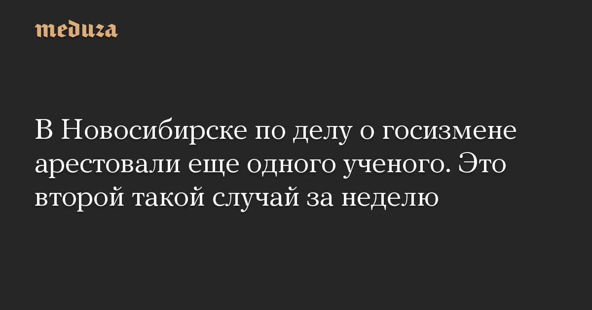 В Новосибирске по делу о госизмене арестовали еще одного ученого. Это второй такой случай за неделю