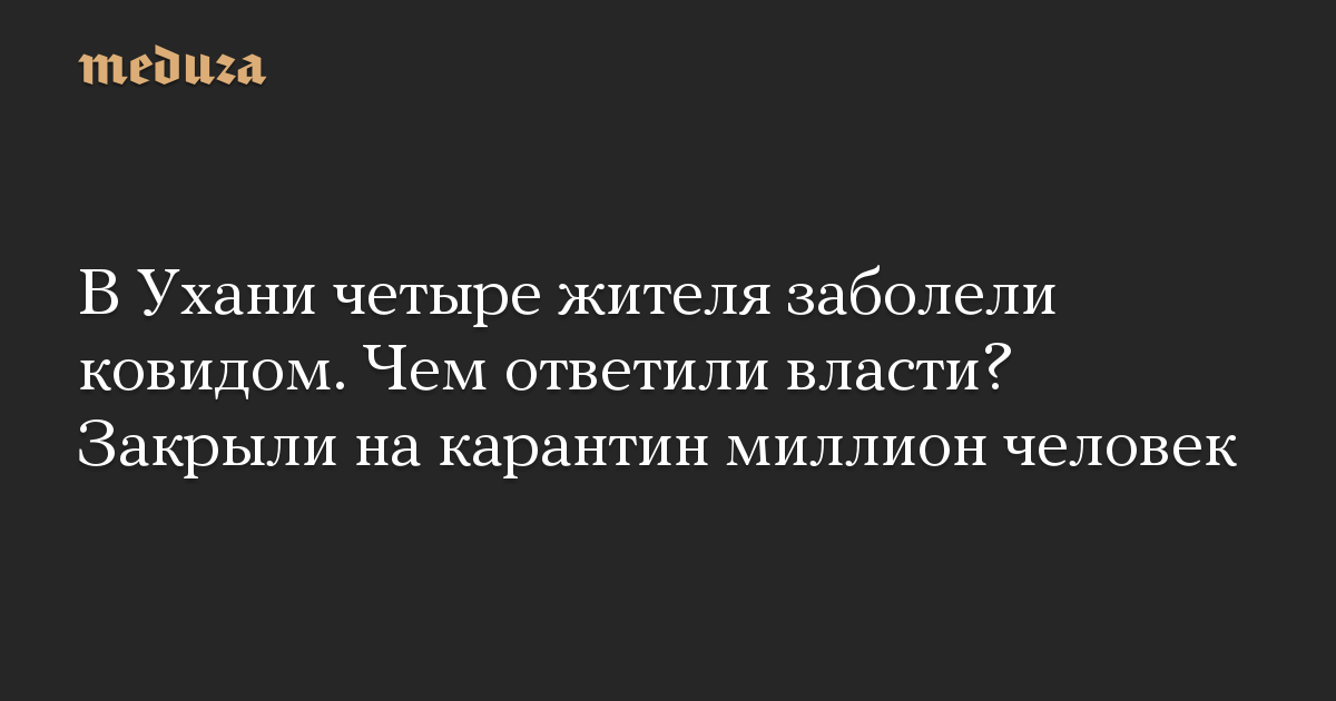 В Ухани четыре жителя заболели ковидом. Чем ответили власти? Закрыли на карантин миллион человек