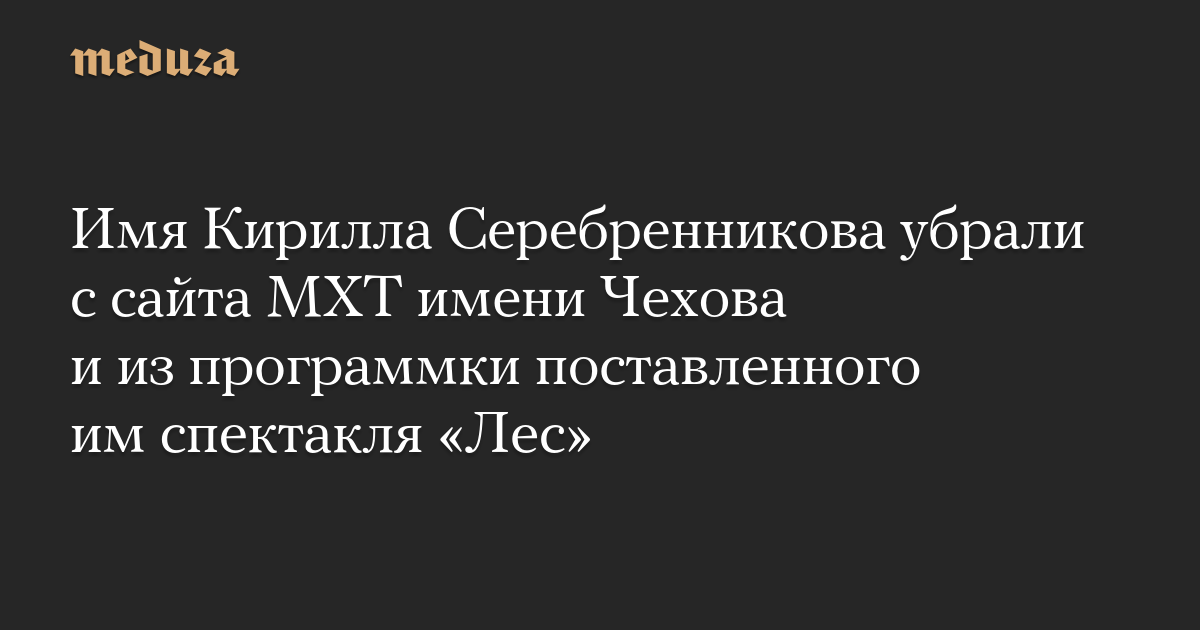 Имя Кирилла Серебренникова убрали с сайта МХТ имени Чехова и из программки поставленного им спектакля «Лес»