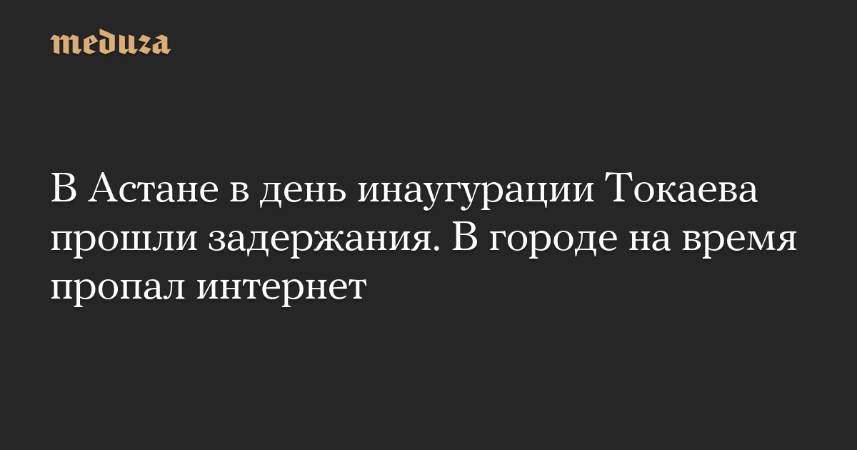 В Астане в день инаугурации Токаева прошли задержания. В городе на время пропал интернет