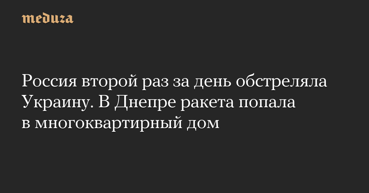 Россия второй раз за день обстреляла Украину. В Днепре ракета попала в многоквартирный дом