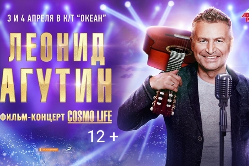 В кинотеатре 'Океан' покажут фильм-концерт 'Леонид Агутин. Cosmo Life'