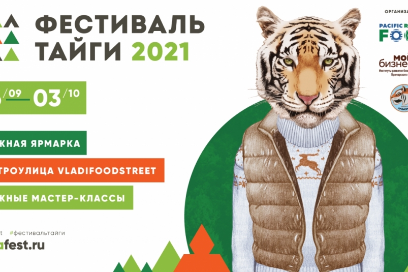 Таёжный фестиваль 'Сделано в Приморье. Осенние истории' стартует во Владивостоке