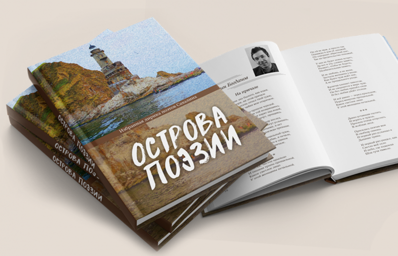 Сборник и видеоантология: на Сахалине презентовали литературный проект 'Острова поэзии'