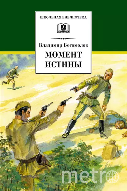 'Момент истины' Владимира Богомолова стал самым популярным произведением о Великой Отечественной войне