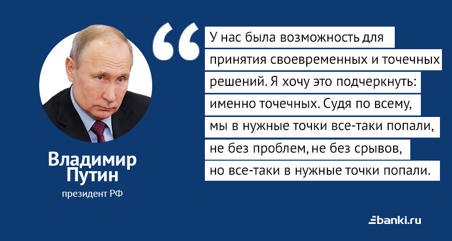 Цитата дня: Путин о точечных решениях по поддержке экономики