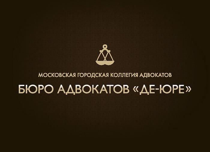 Бюро адвокатов «Де-юре» подтверждает статус одного из лидеров юридического рынка