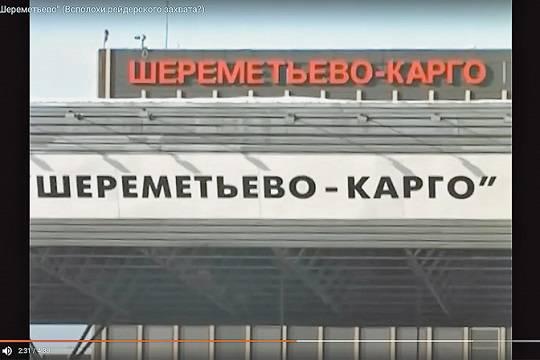 Что стоит за требованием Валерия Блохина денег с руководства АО «Шереметьево-Карго»?