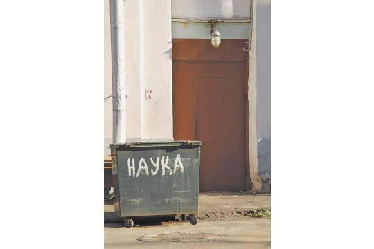 Нацпроект «Наука» годится разве что на распил