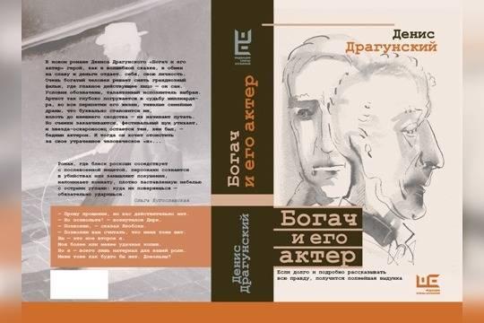 Новый роман Дениса Драгунского «Богач и его актер» доступен в электронном формате на «Литресе» и в виде бумажной книги