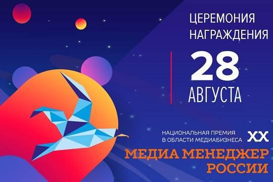 Объявлены номинанты премии «Медиа-менеджер России-2020» в электронных и интернет СМИ