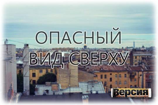 Петербургских туристов могут оставить без традиционных, но нелегальных экскурсий по крышам