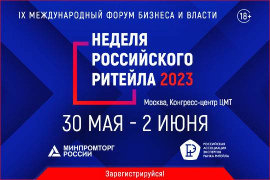 Форум «Неделя Российского Ритейла» – представители бизнеса и власти обсудят возможности потребительского рынка на сессии