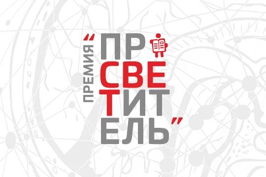 Жюри назвало победителей в номинациях премии «Просветитель»