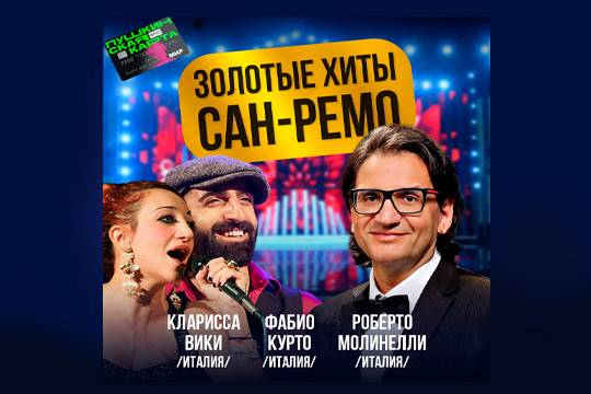 Золотые хиты Сан-Ремо прозвучат в Москве