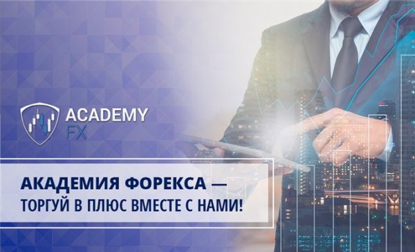 Обучение торговле вместе с 'Академией Форекс'